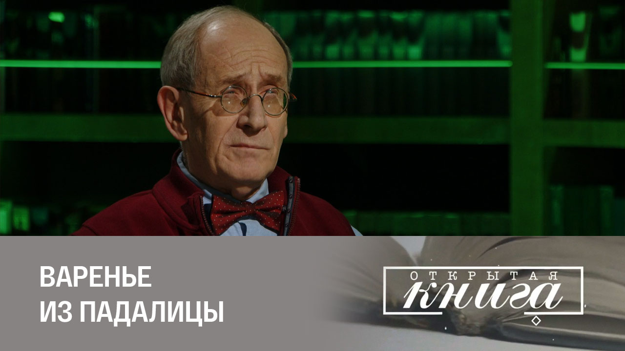 Алексей Алёхин, "Варенье из падалицы"