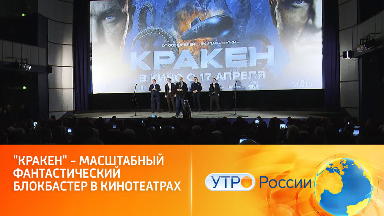"Кракен" – уже в кинотеатрах (сюжет программы "Утро России")