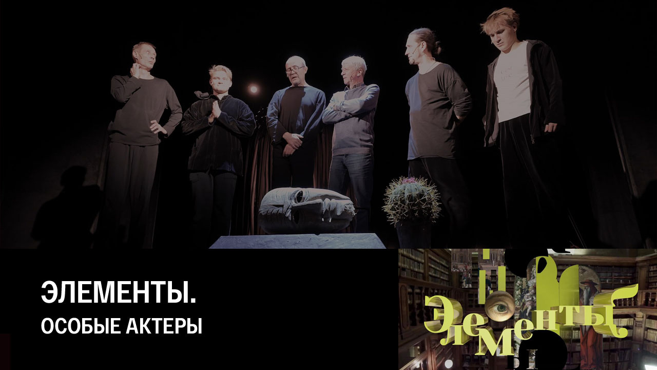 Особые актеры