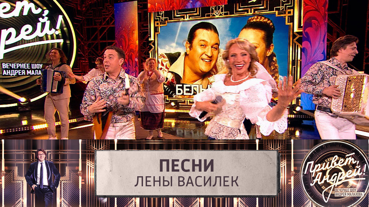 Песни Лены Василек. Эфир от 19.04.2025