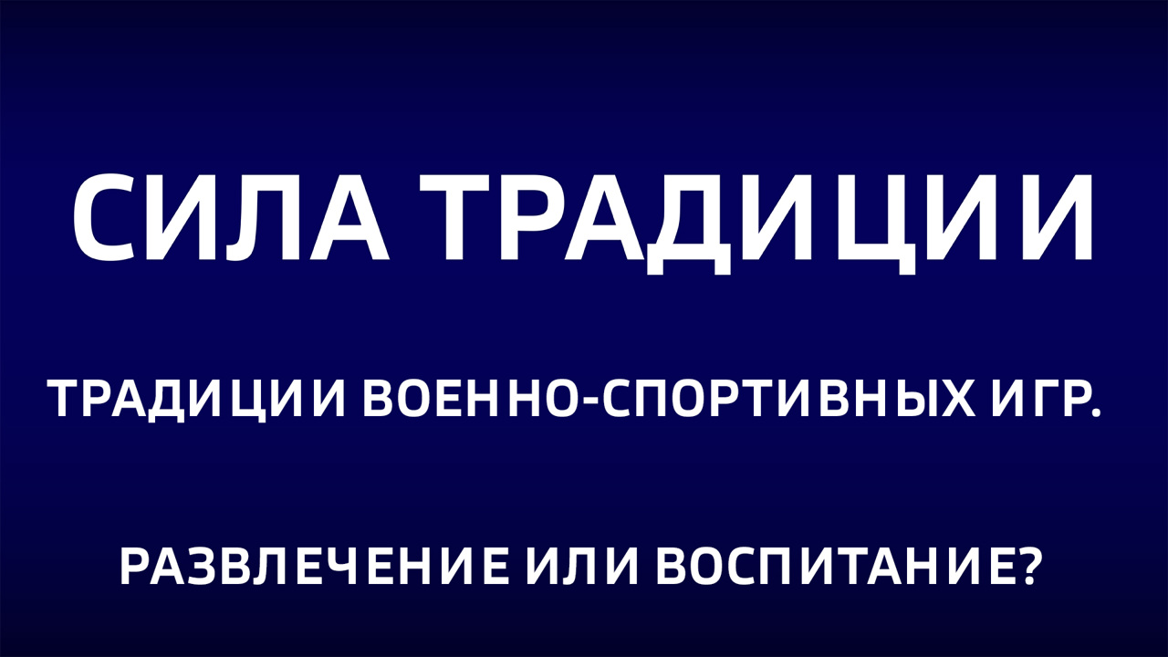 Традиции военно-спортивных игр. Развлечение или воспитание? Эфир от 20.04.2025