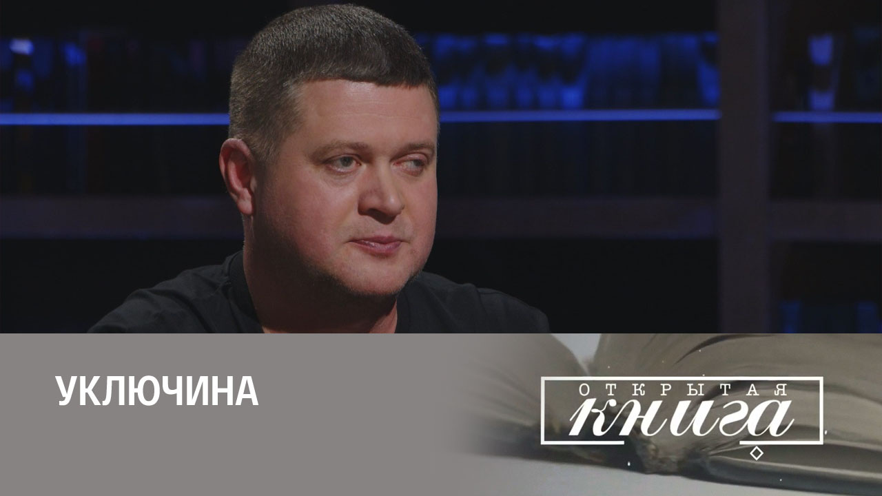 Денис Осокин, Уключина