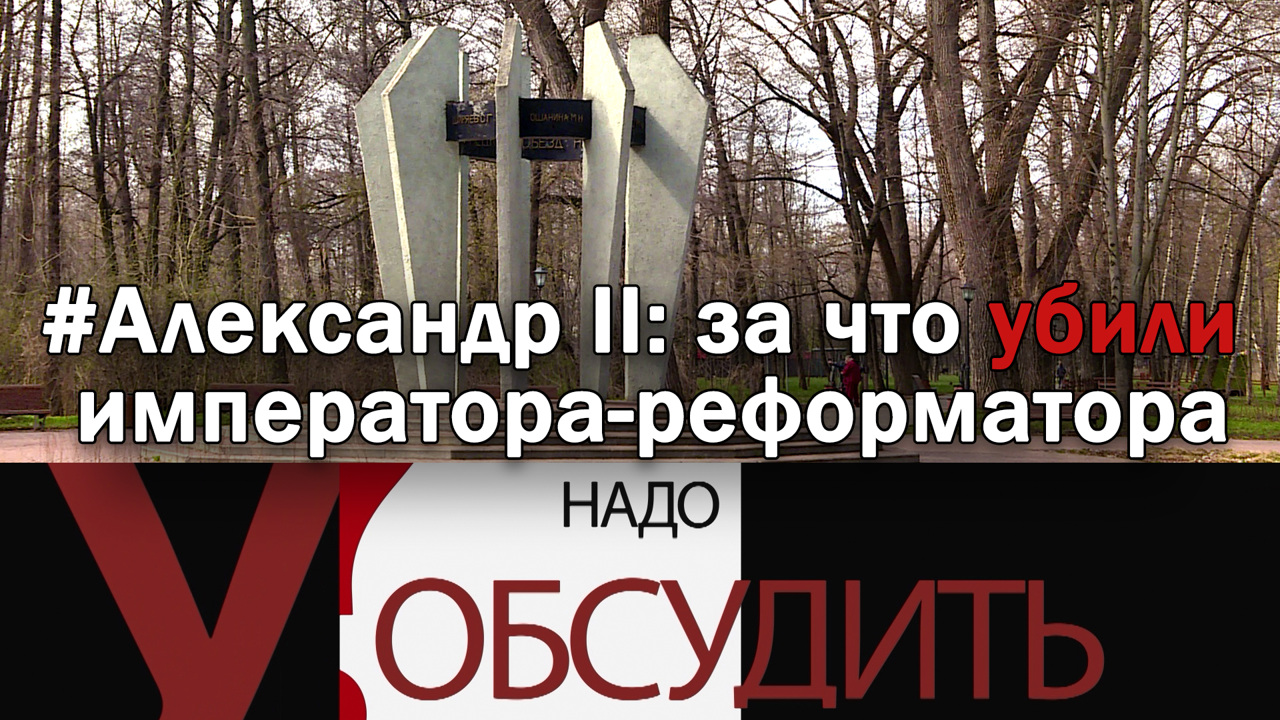 Александр II: за что убили императора-реформатора