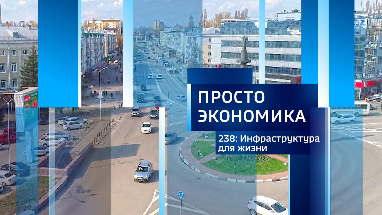 Инфраструктура для жизни