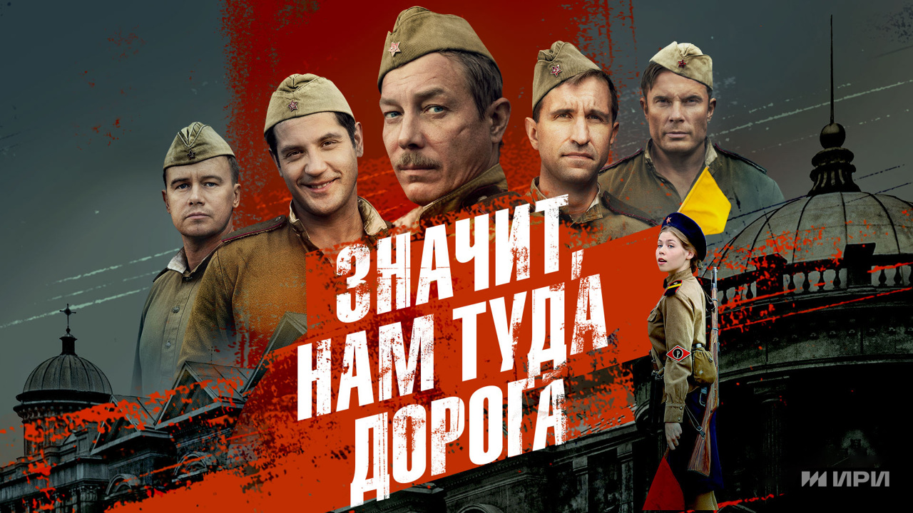 Премьера на медиаплатформе “Смотрим”! Военная драма “Значит, нам туда дорога”