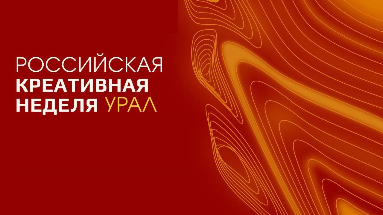 "Российская Креативная Неделя Урал" пройдёт 13-14 мая в Челябинске