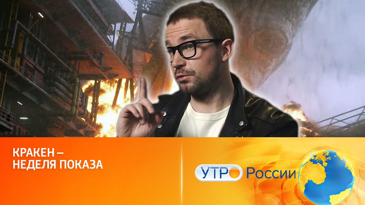 Кракен – неделя показа