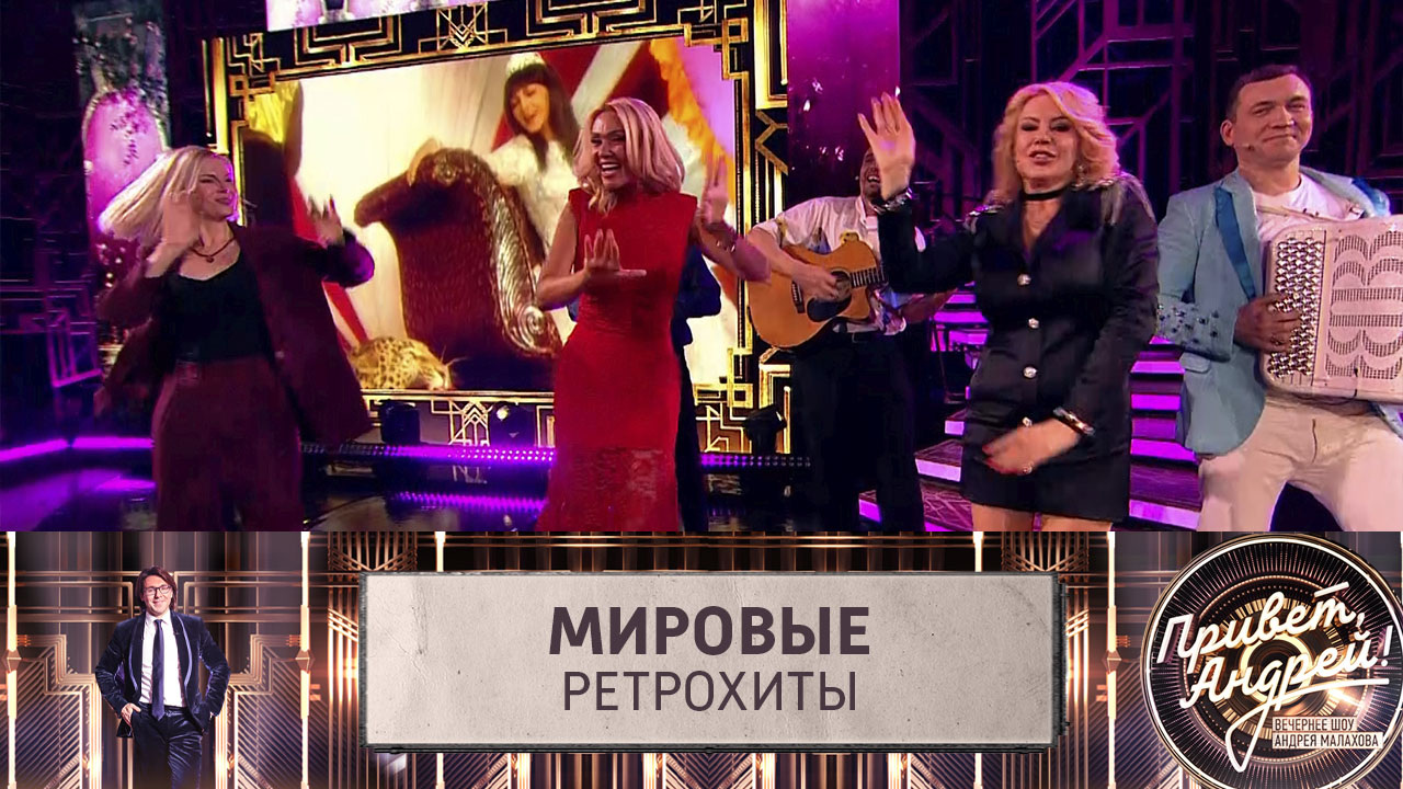 Мировые ретрохиты. Эфир от 26.04.2025