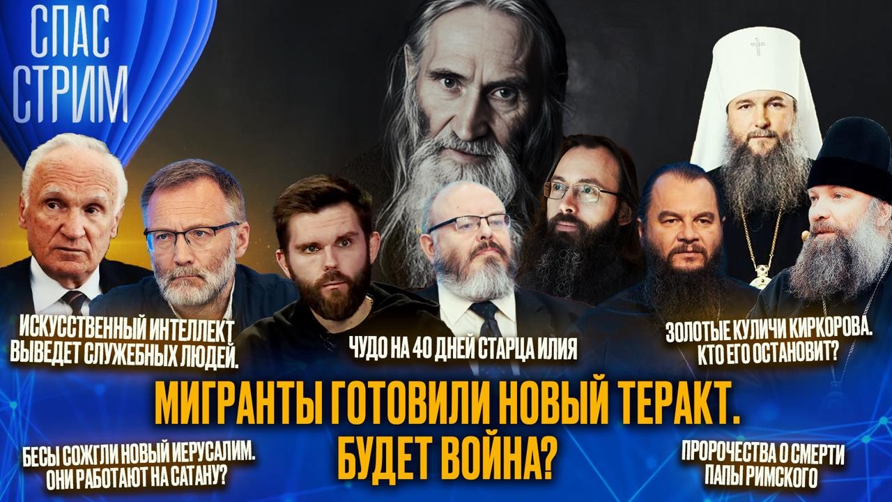 Русское старчество, смерть Папы Римского, беснование на Украине. Эфир от 25.04.2025