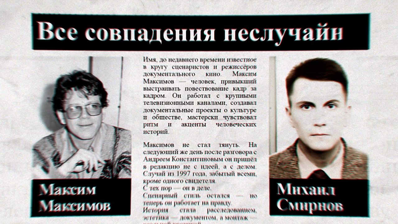 Все совпадения неслучайны