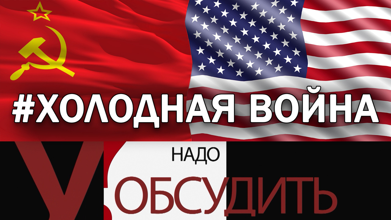 Холодная война