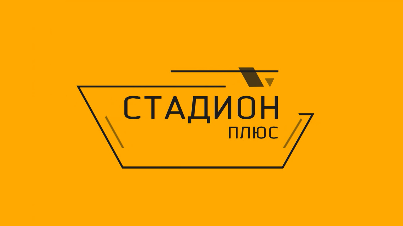 Стадион-плюс № 115.Мария Нестерова.