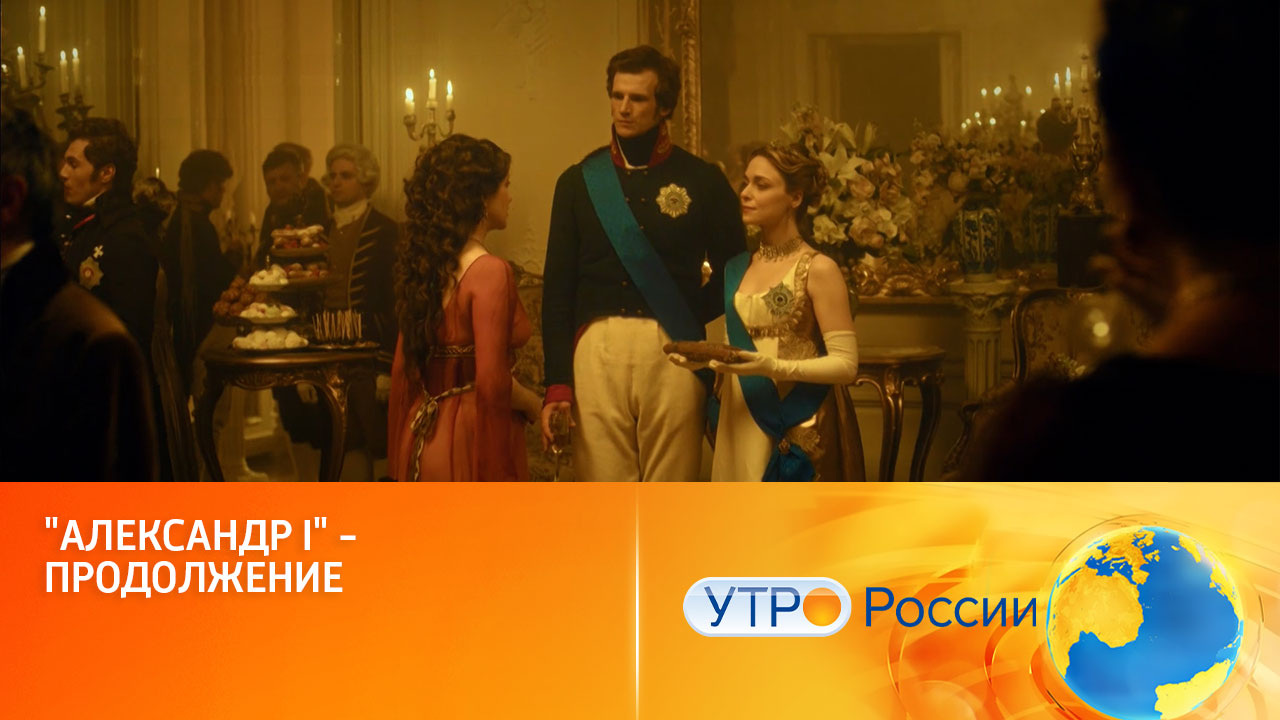 "Александр I" – продолжение (сюжет программы "Утро России")