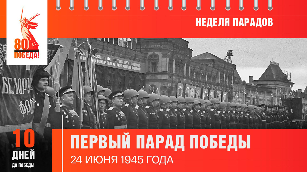 10 дней до Победы