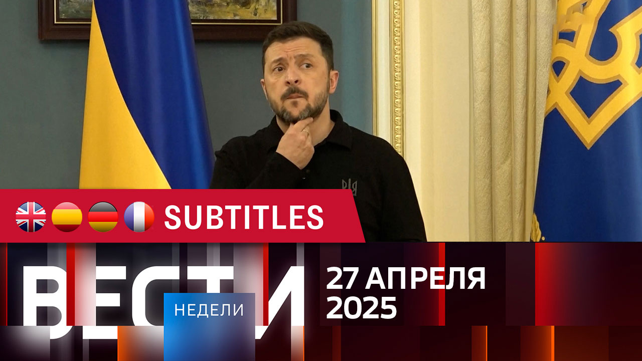 Эфир от 27.04.2025. Английские, испанские, немецкие и французские субтитры