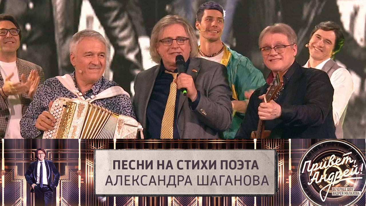 Песни на стихи поэта Александра Шаганова. Эфир от 03.05.2025