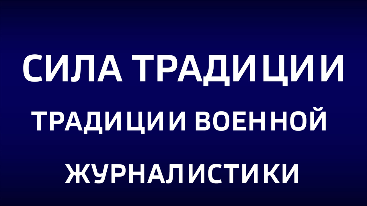 Традиции военной журналистики. Эфир от 04.05.2025