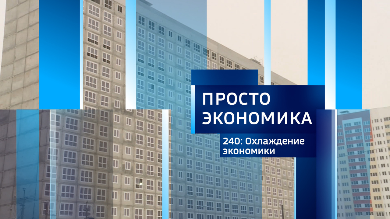 Охлаждение экономики