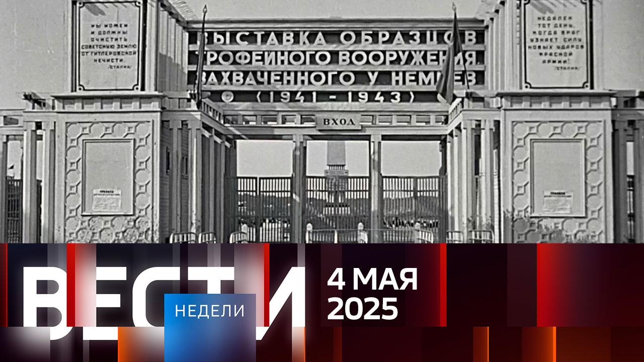 Эфир от 04.05.2025. Английские, испанские, немецкие и французские субтитры