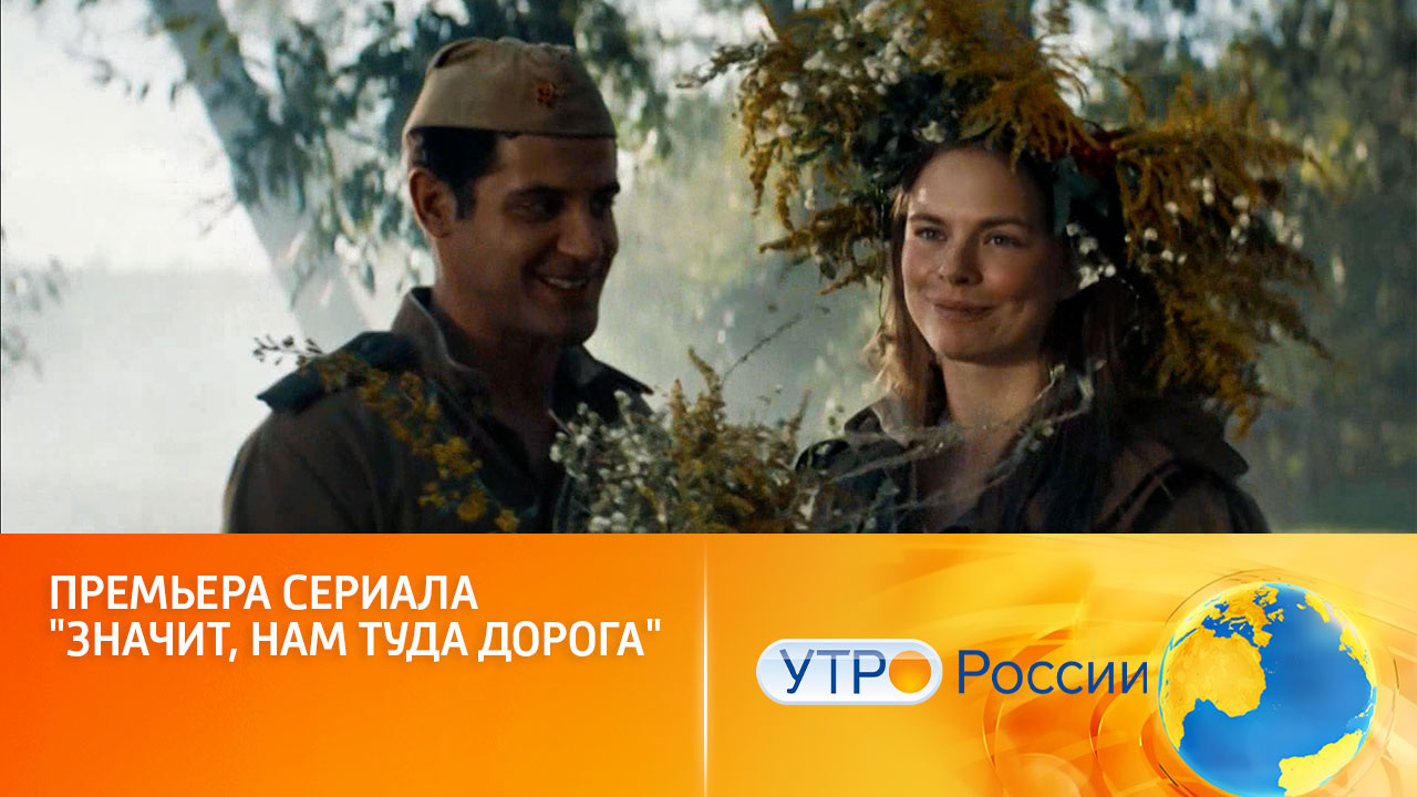 Премьера сериала "Значит, нам туда дорога" (сюжет программы "Утро России")