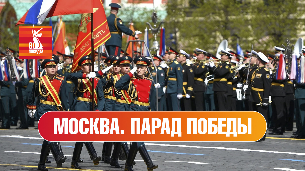 Москва. Парад к 80-й годовщине Победы
