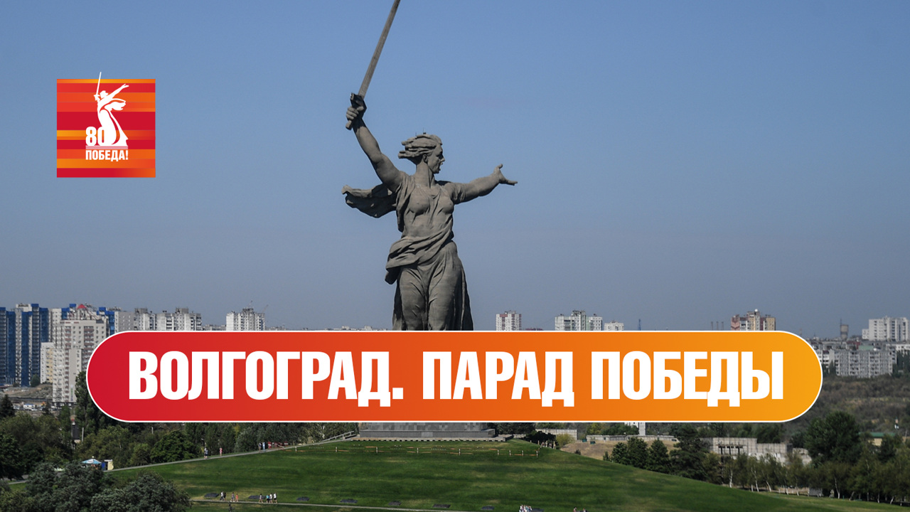 Волгоград. Парад к 80-й годовщине Победы