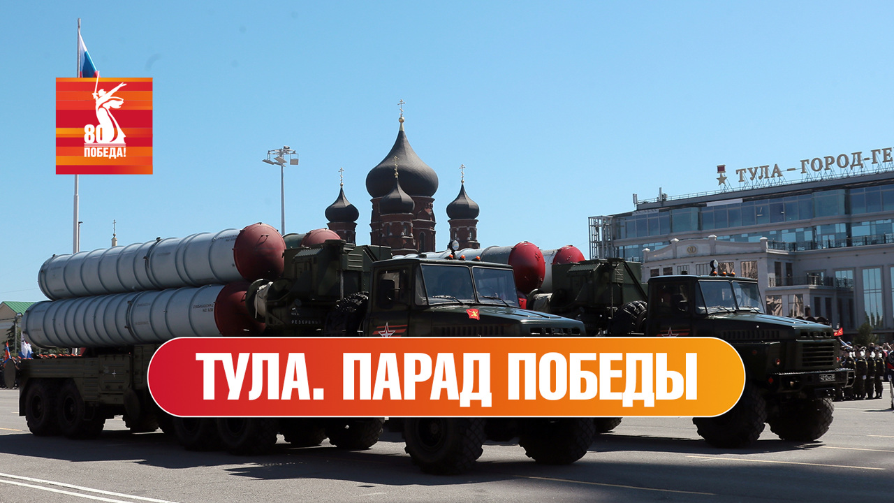 Тула. Парад к 80-й годовщине Победы