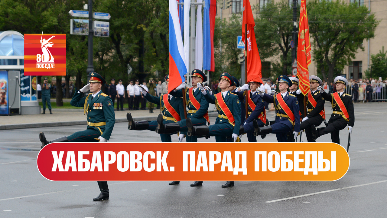 Хабаровск. Парад к 80-й годовщине Победы