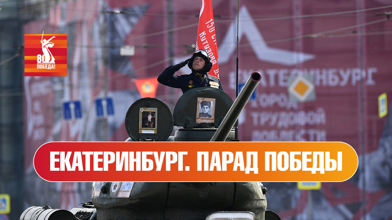 Екатеринбург. Парад к 80-й годовщине Победы