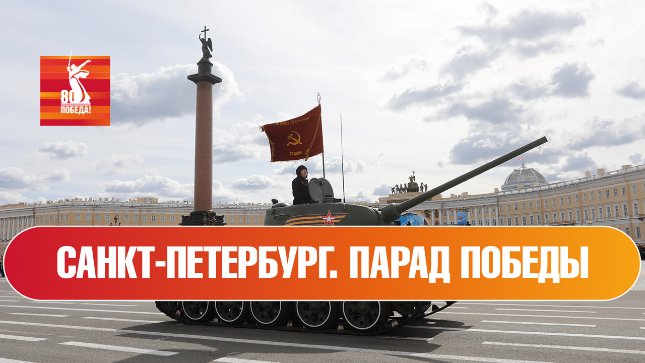 Санкт-Петербург. Парад к 80-й годовщине Победы