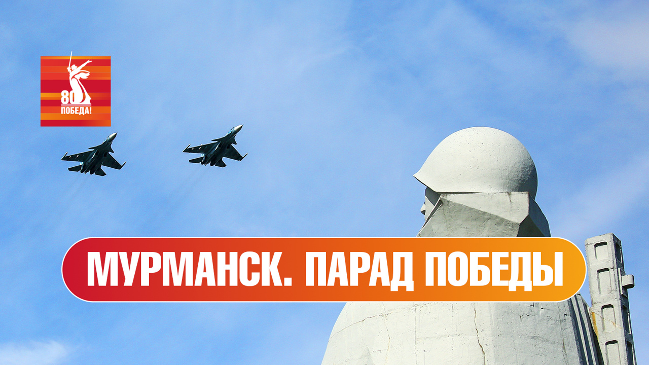 Мурманск. Парад к 80-й годовщине Победы