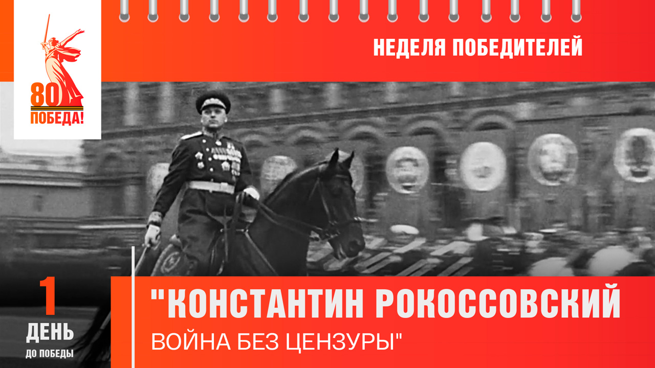1 день до Победы
