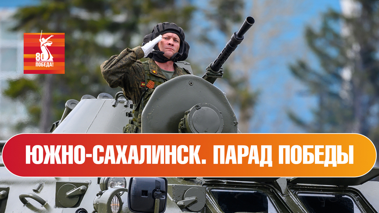 Южно-Сахалинск. Парад к 80-й годовщине Победы