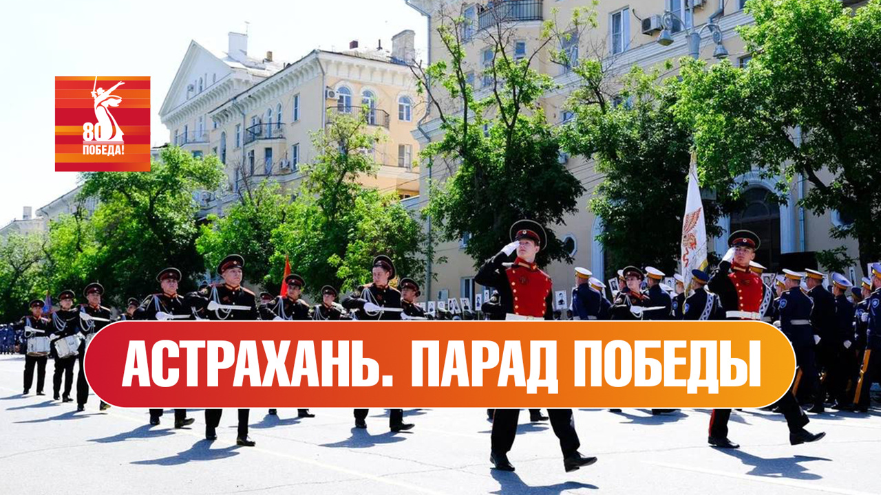 Астрахань. Парад к 80-й годовщине Победы