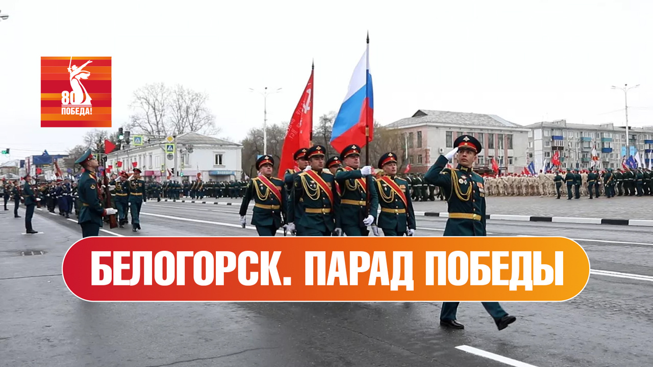 Белогорск. Парад к 80-й годовщине Победы