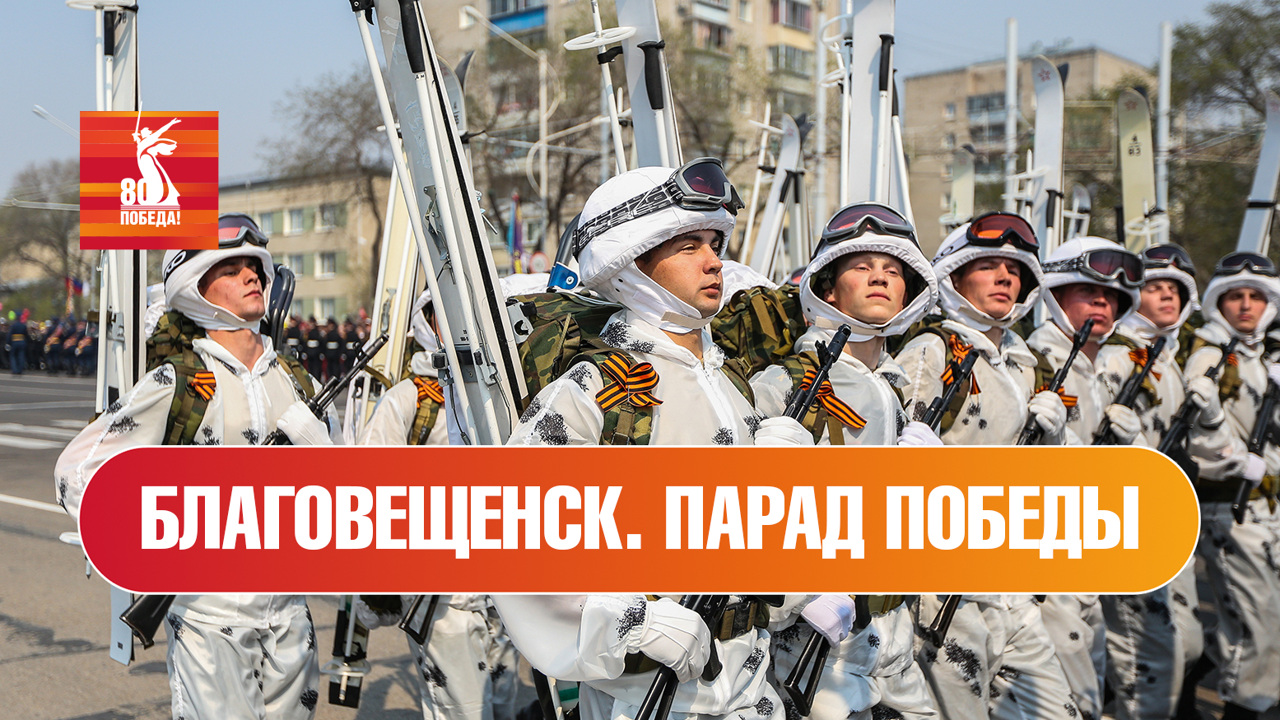 Благовещенск. Парад к 80-й годовщине Победы