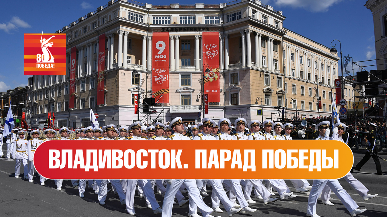 Владивосток. Парад к 80-й годовщине Победы