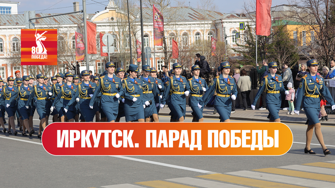 Иркутск. Парад к 80-й годовщине Победы
