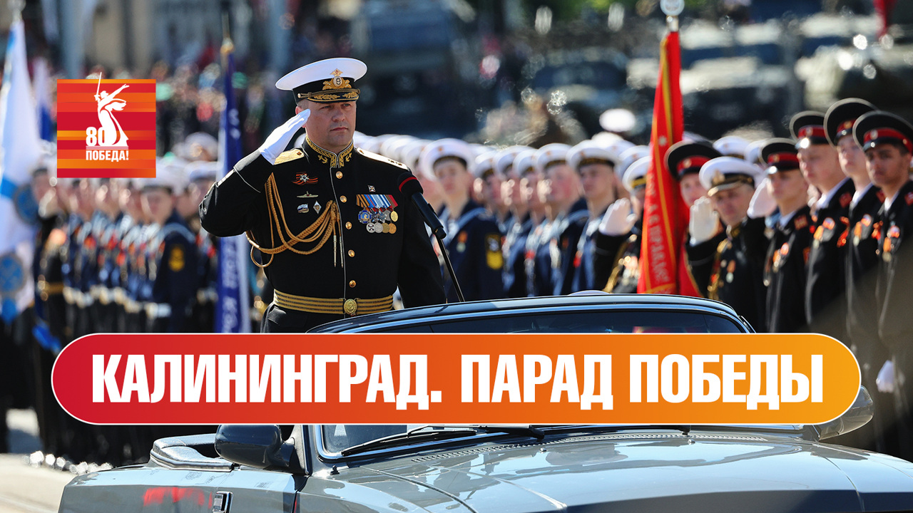 Калининград. Парад к 80-й годовщине Победы