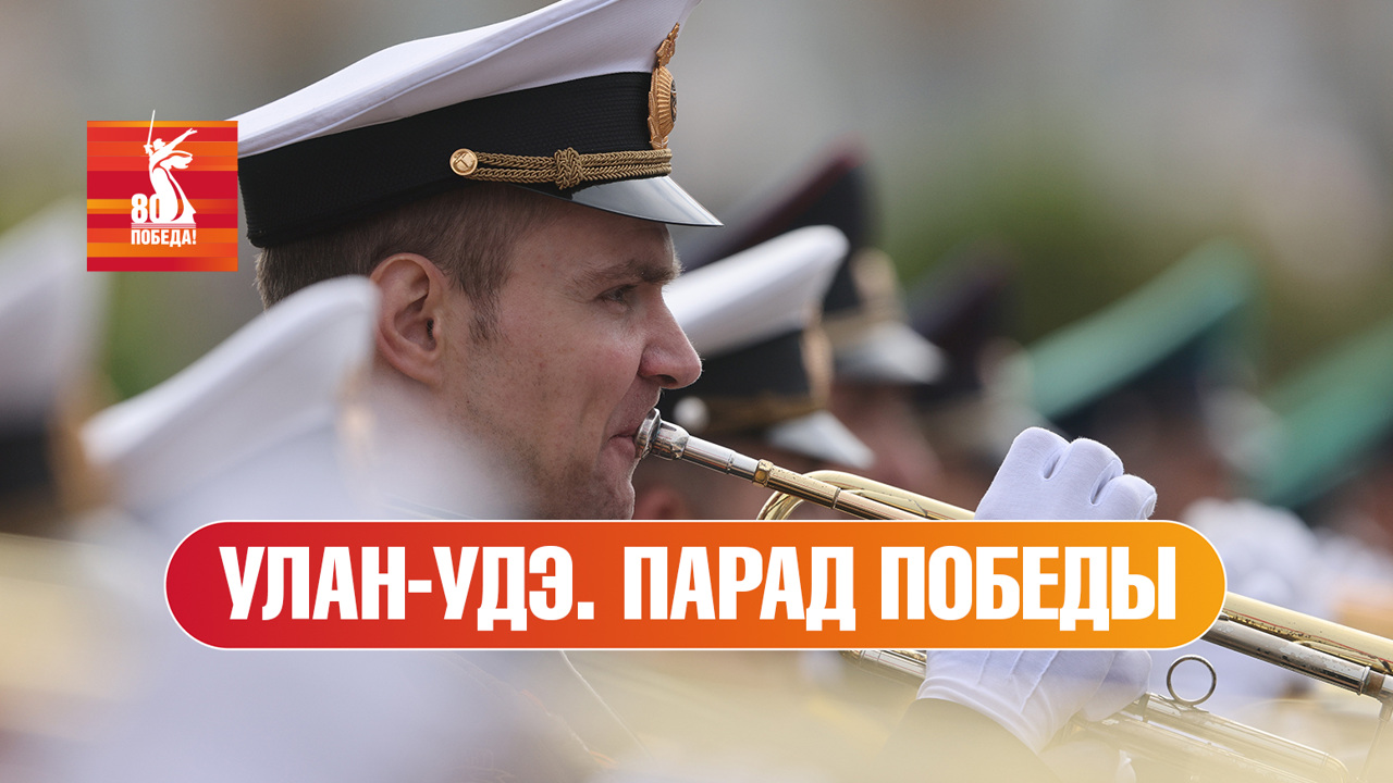 Улан-Удэ. Парад к 80-й годовщине Победы