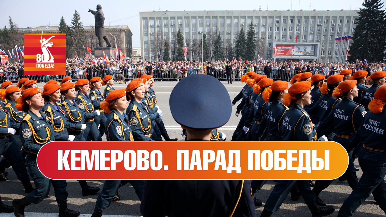 Кемерово. Парад к 80-й годовщине Победы