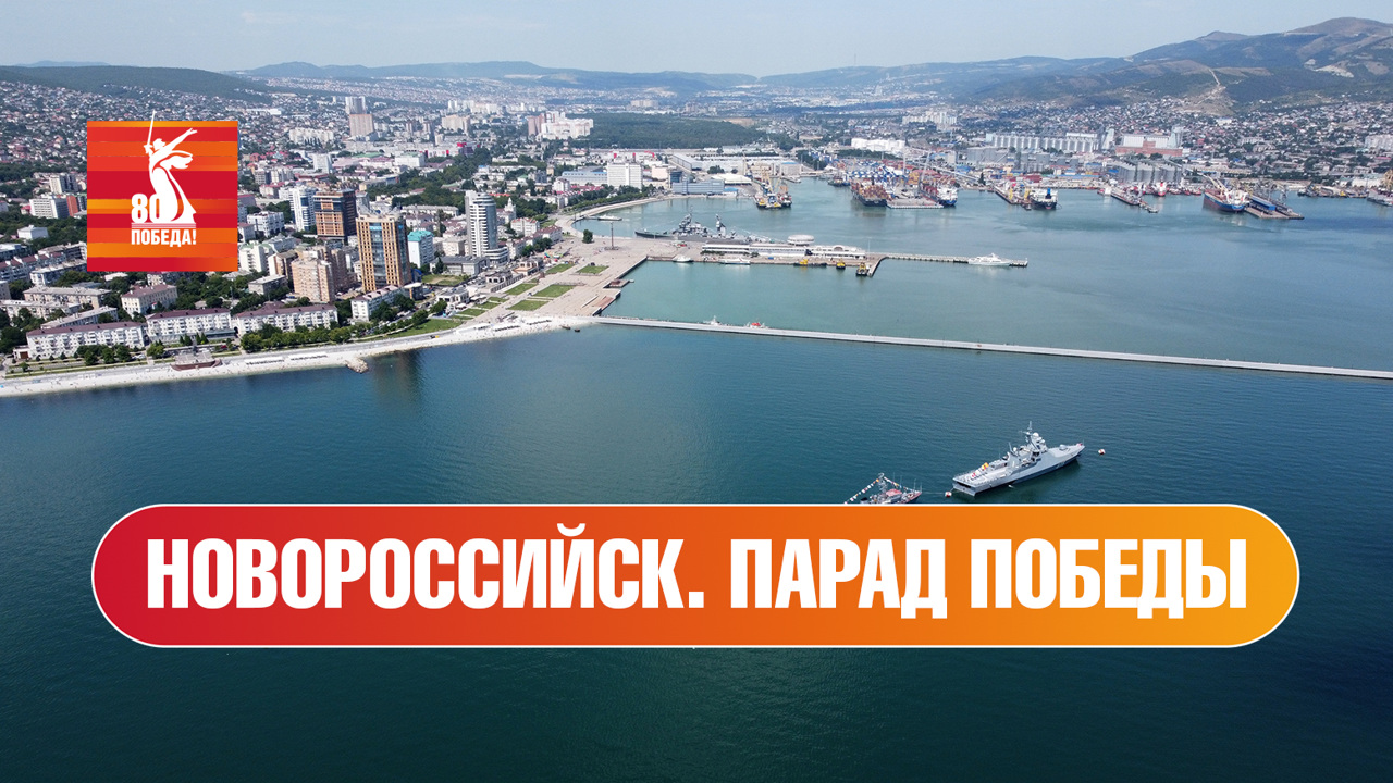 Новороссийск. Парад к 80-й годовщине Победы