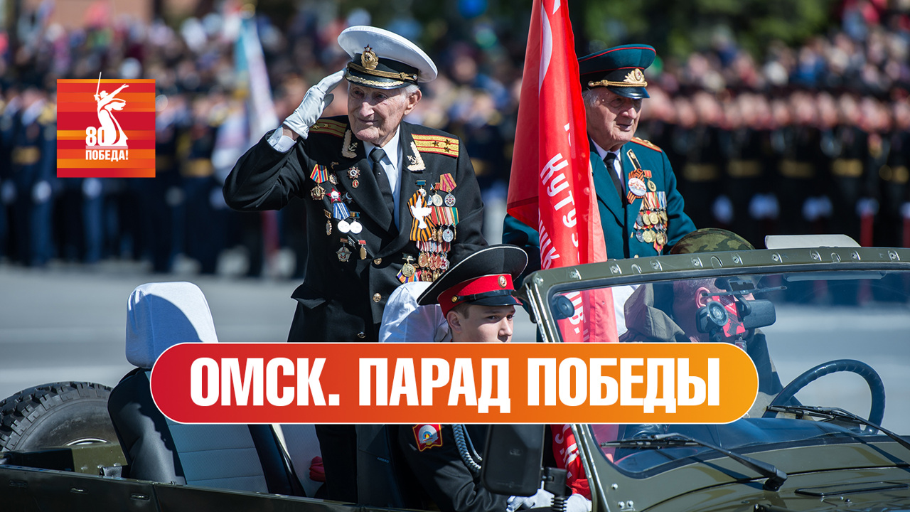 Омск. Парад к 80-й годовщине Победы