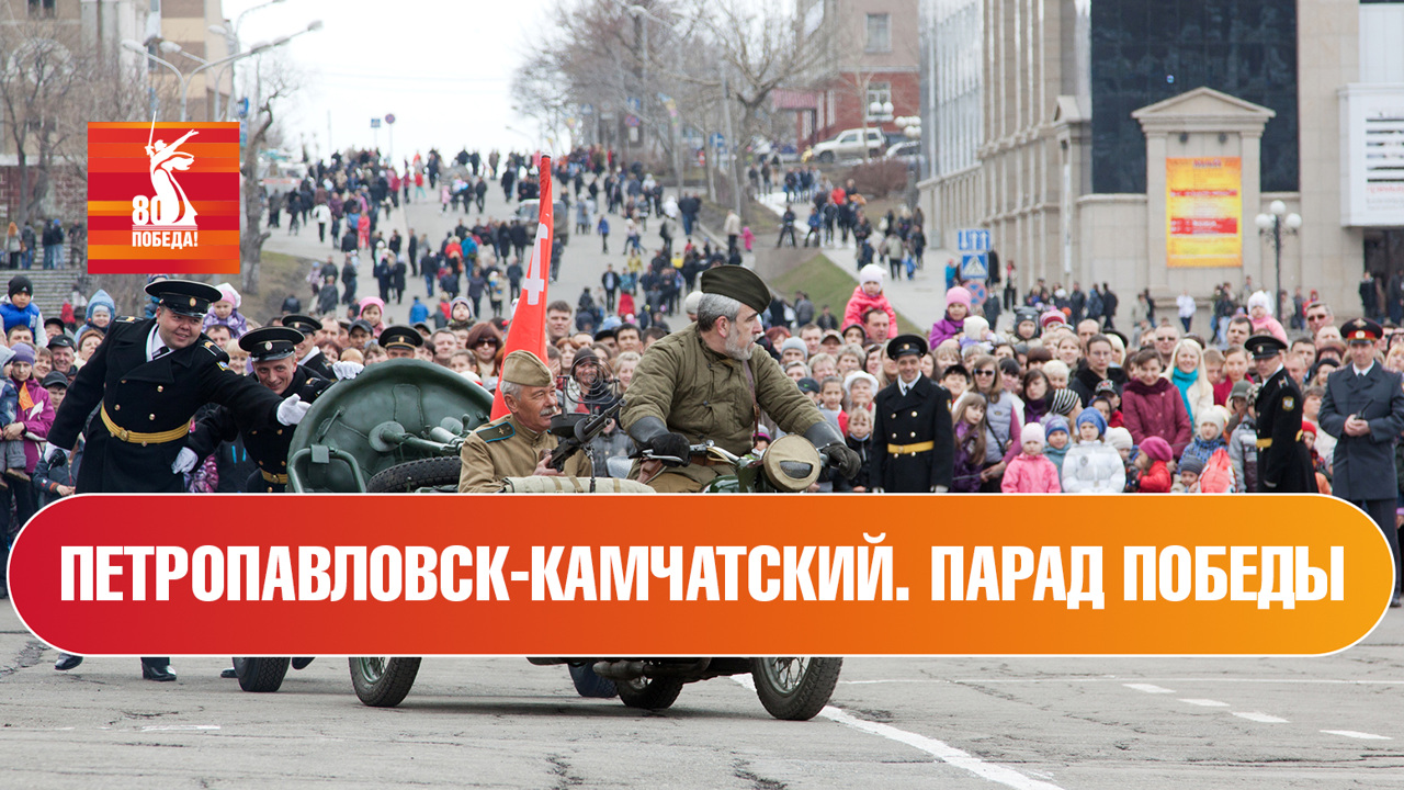 Петропавловск-Камчатский. Парад к 80-й годовщине Победы