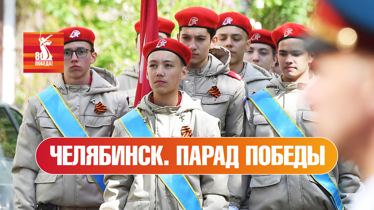 Челябинск. Парад к 80-й годовщине Победы