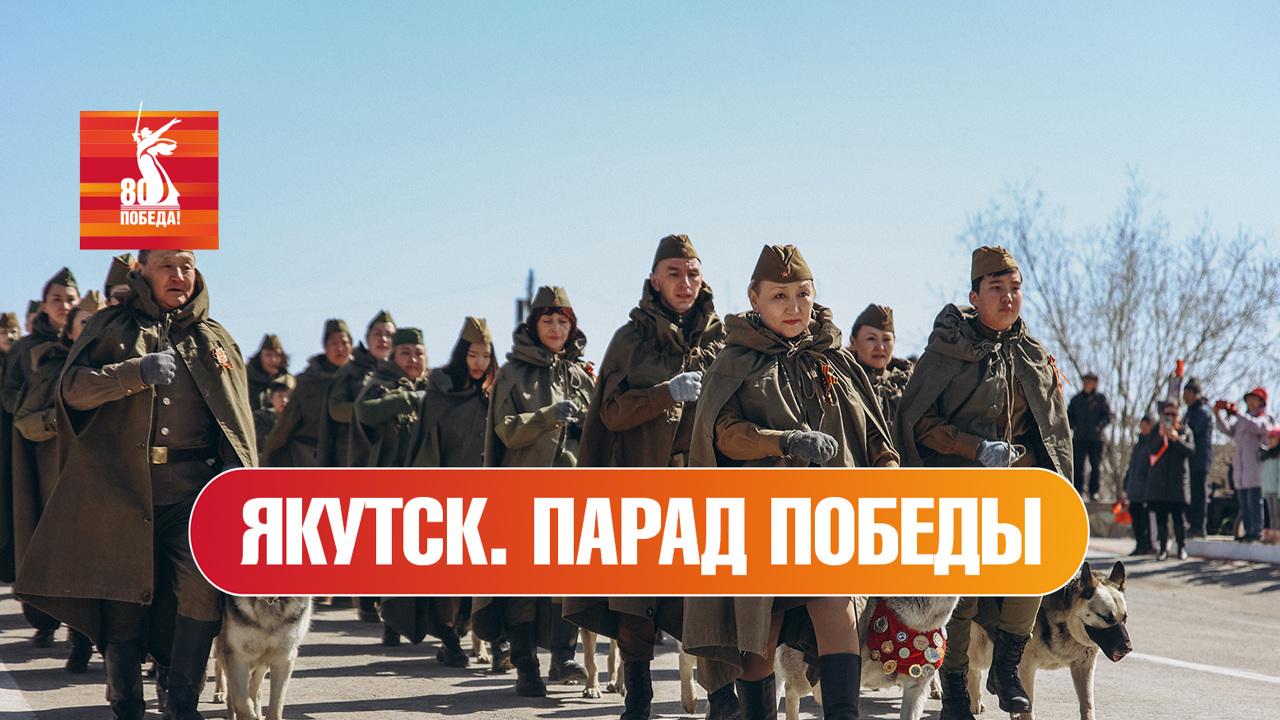 Якутск. Парад к 80-й годовщине Победы