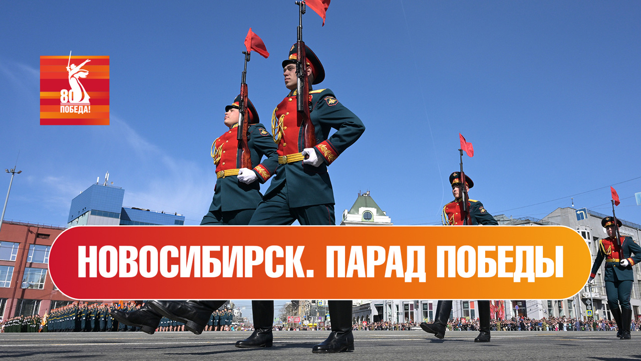 Новосибирск. Парад к 80-й годовщине Победы