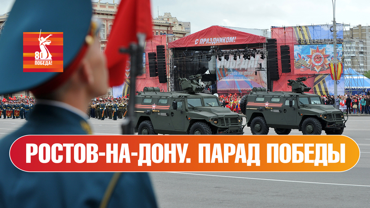 Ростов-на-Дону. Парад к 80-й годовщине Победы