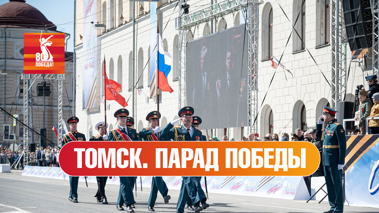 Томск. Парад к 80-й годовщине Победы