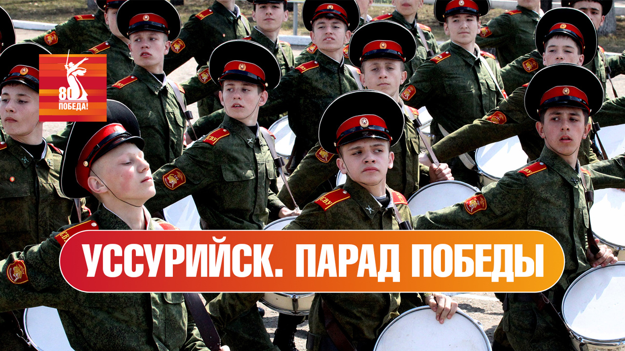 Уссурийск. Парад к 80-й годовщине Победы